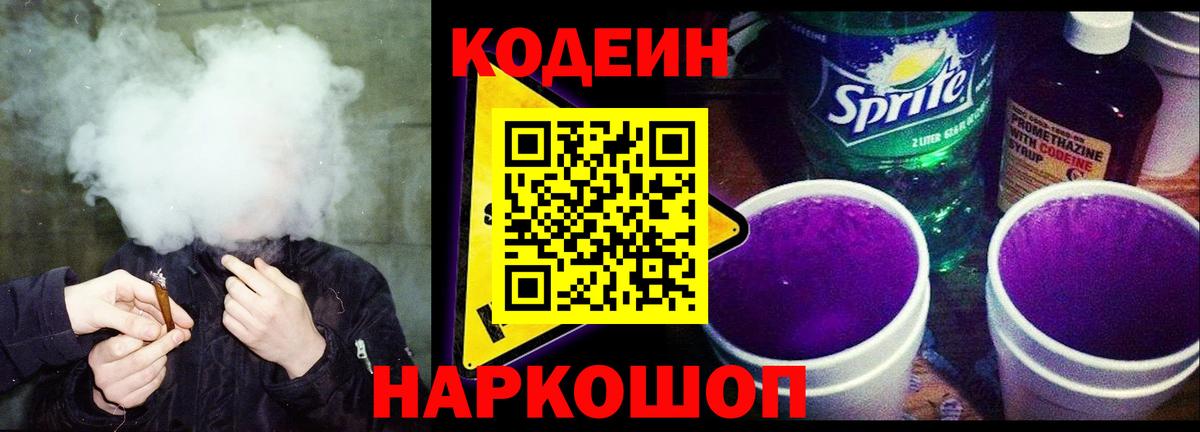 Кодеин Purple Drank Сокол